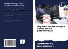 Bookcover of Паралич лицевого нерва и методы его реабилитации