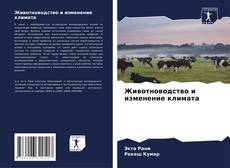 Buchcover von Животноводство и изменение климата