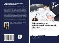 Bookcover of PIS и иммунитет организаций социальной помощи
