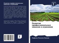 Buchcover von Развитие профессиональных навыков в аграномии