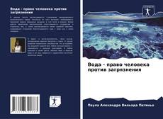 Bookcover of Вода - право человека против загрязнения