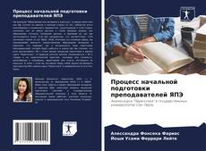 Bookcover of Процесс начальной подготовки преподавателей ЯПЭ
