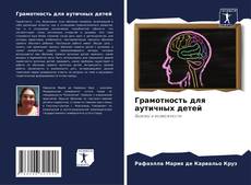 Bookcover of Грамотность для аутичных детей