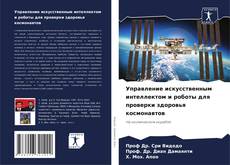 Buchcover von Управление искусственным интеллектом и роботы для проверки здоровья космонавтов