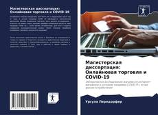 Buchcover von Магистерская диссертация: Онлайновая торговля и COVID-19