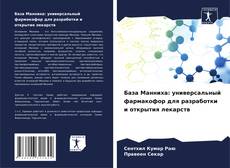 Buchcover von База Манниха: универсальный фармакофор для разработки и открытия лекарств