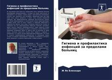 Bookcover of Гигиена и профилактика инфекций за пределами больниц
