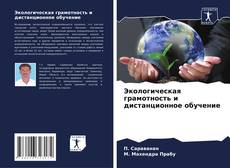 Copertina di Экологическая грамотность и дистанционное обучение