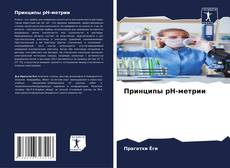 Bookcover of Принципы рН-метрии