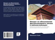 Bookcover of Мандат на обжалование Дисциплинарного закона о военнослужащих
