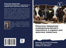 Capa do livro de Попутная продукция агропромышленного комплекса в кормах для жвачных животных 