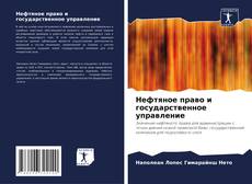 Bookcover of Нефтяное право и государственное управление
