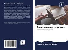 Bookcover of Произвольное состояние