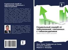 Bookcover of Социальный ущерб от заболеваний, связанных с табакокурением