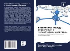 Bookcover of Взаимосвязь между социальным и человеческим капиталом