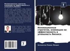 Bookcover of Инновационные стратегии, влияющие на эффективность и успешность бизнеса