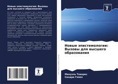 Bookcover of Новые эпистемологии: Вызовы для высшего образования