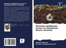 Bookcover of Влияние удобрения почвы на поведение белых личинок