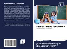 Bookcover of Преподавание географии