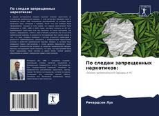 Bookcover of По следам запрещенных наркотиков:
