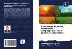 Buchcover von Изменение климата, почвенные микроорганизмы и вредные организмы