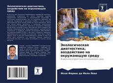 Bookcover of Экологическая диагностика, воздействие на окружающую среду
