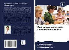 Bookcover of Программы школьной гигиены полости рта