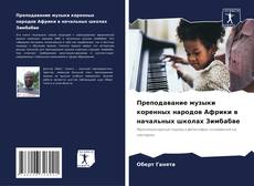 Bookcover of Преподавание музыки коренных народов Африки в начальных школах Зимбабве