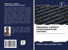Bookcover of Принципы и работа гелиотермальной системы