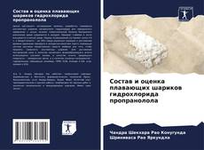 Bookcover of Состав и оценка плавающих шариков гидрохлорида пропранолола