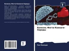 Bookcover of Болезнь Фогта-Коянаги-Харады