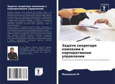 Bookcover of Задачи секретаря компании в корпоративном управлении