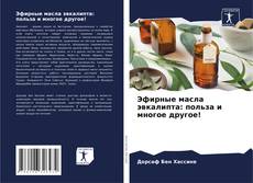 Bookcover of Эфирные масла эвкалипта: польза и многое другое!
