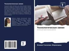 Bookcover of Технологическая химия