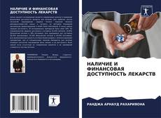 Bookcover of НАЛИЧИЕ И ФИНАНСОВАЯ ДОСТУПНОСТЬ ЛЕКАРСТВ