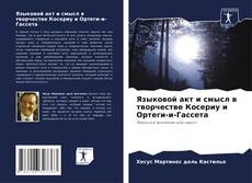 Buchcover von Языковой акт и смысл в творчестве Косериу и Ортеги-и-Гассета