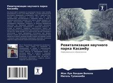 Bookcover of Ревитализация научного парка Касамбу