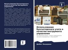 Bookcover of Использование бухгалтерского учета в качестве инструмента управления