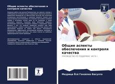 Buchcover von Общие аспекты обеспечения и контроля качества