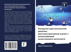 Bookcover of Раскрытие кристаллической решетки: рентгеноструктурный анализ с использованием искусственного интеллекта