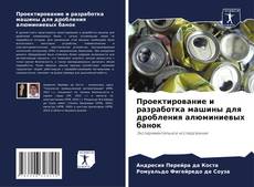 Capa do livro de Проектирование и разработка машины для дробления алюминиевых банок 
