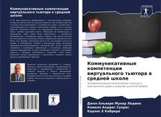 Buchcover von Коммуникативные компетенции виртуального тьютора в средней школе