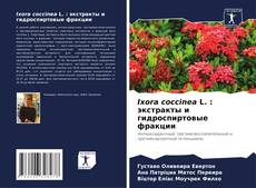 Capa do livro de Ixora coccinea L. : экстракты и гидроспиртовые фракции 