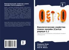 Buchcover von Биологические свойства семян папайи (Carica papaya L.)