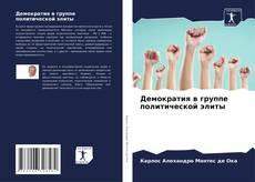 Capa do livro de Демократия в группе политической элиты 