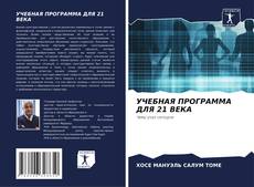 Bookcover of УЧЕБНАЯ ПРОГРАММА ДЛЯ 21 ВЕКА