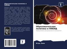 Bookcover of Образовательная политика и ПИБИД