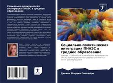 Bookcover of Социально-политическая интеграция ПНАЭС в среднее образование