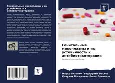 Capa do livro de Генитальные микоплазмы и их устойчивость к антибиотикотерапии 