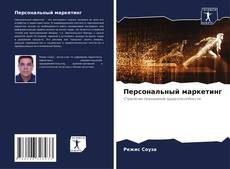 Bookcover of Персональный маркетинг